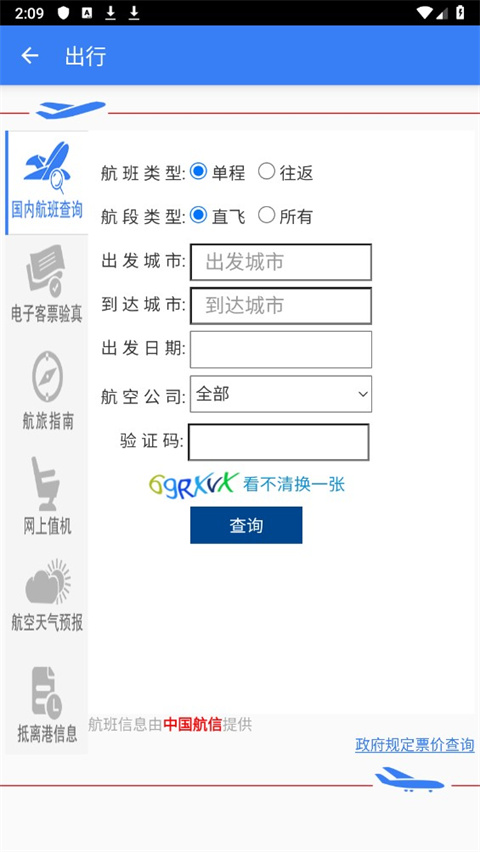 中国民用航空局app