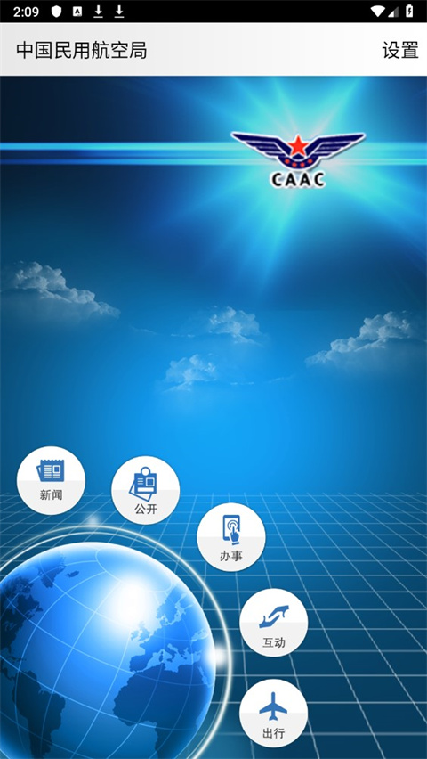 中国民用航空局app