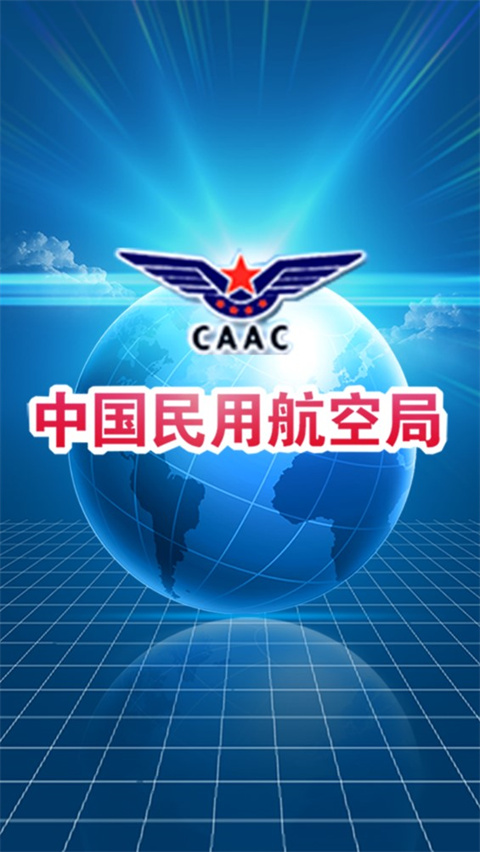 中国民用航空局app
