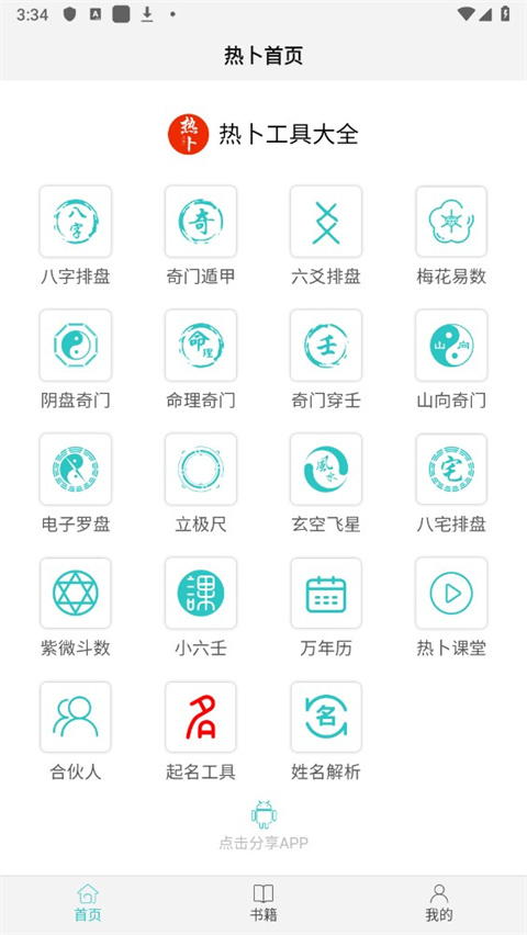热卜八字排盘app
