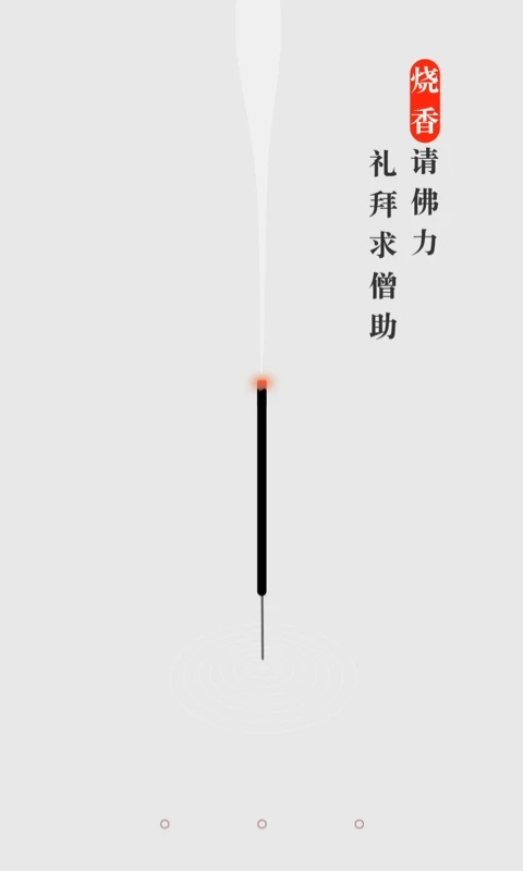 手机烧香app