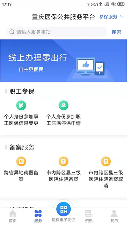 重庆医保app手机版