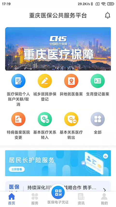 重庆医保app手机版