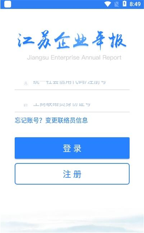 江苏企业年报app最新版