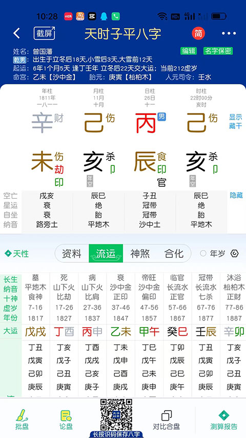 天时子平八字排盘app