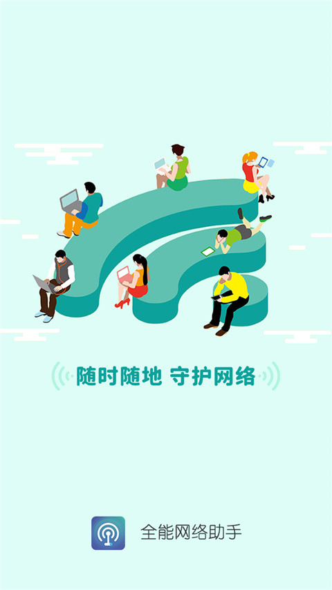 全能网络助手app最新版