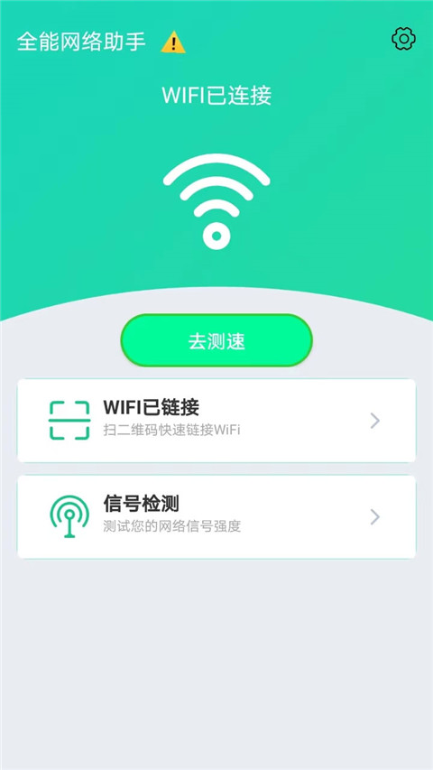 全能网络助手app最新版