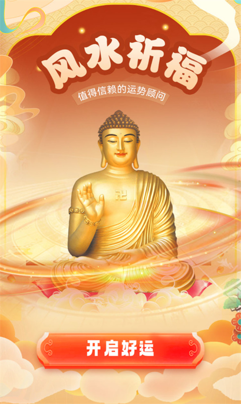 风水祈福app