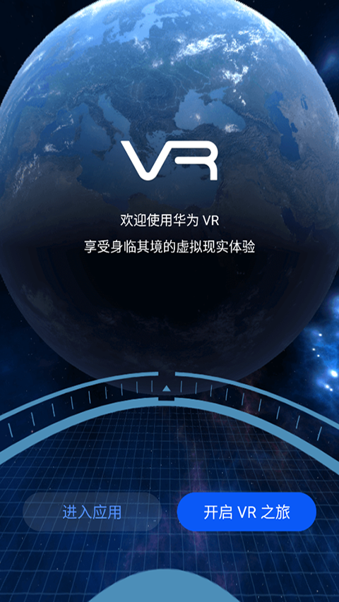 华为VR眼镜指定app