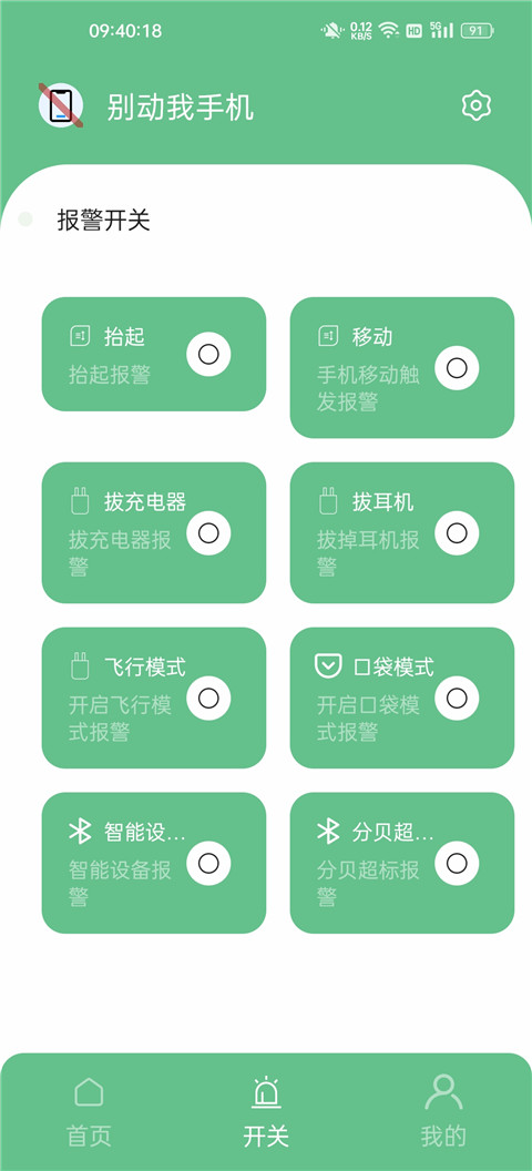 别动我手机app