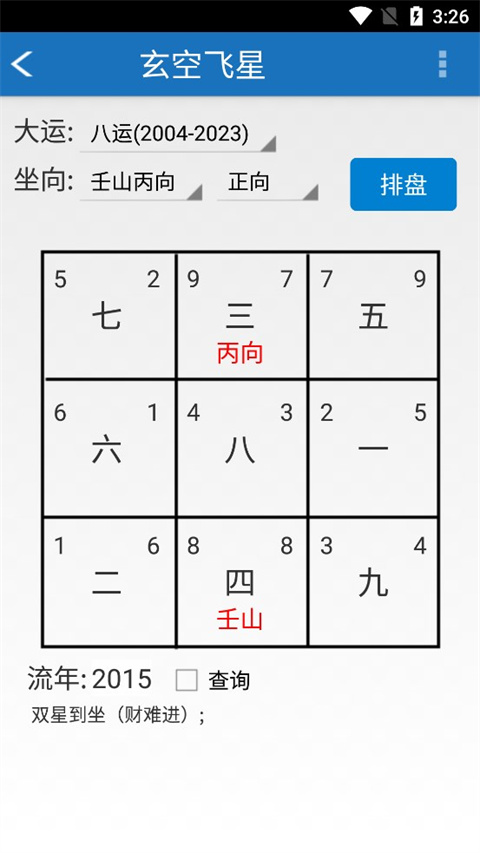 六爻玄空排盘app