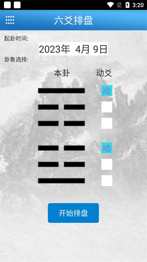 六爻玄空排盘app