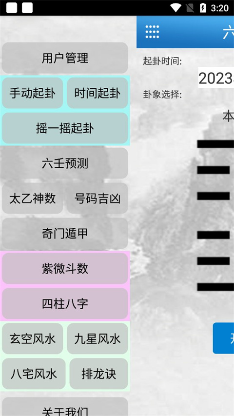 六爻玄空排盘app