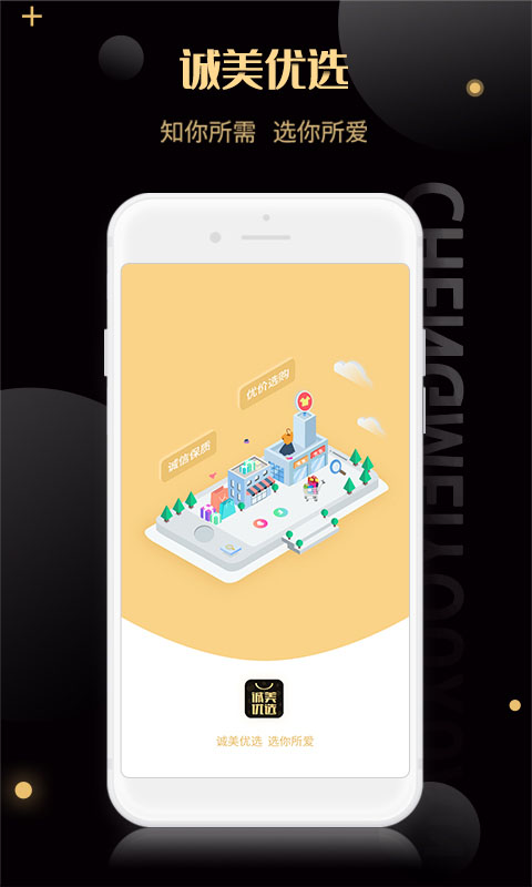 诚美优选app
