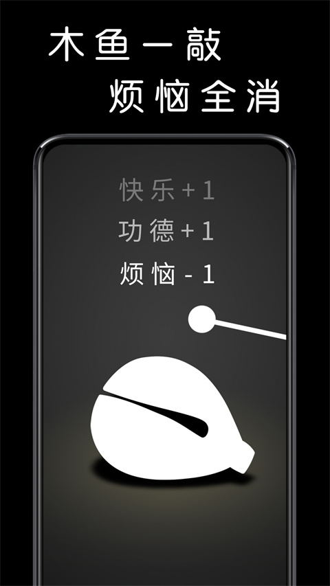 我要敲木鱼app