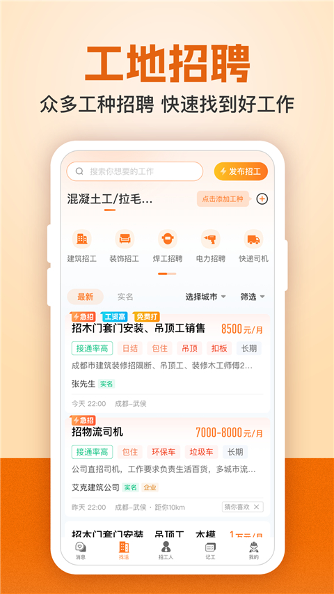 建筑工地招聘App