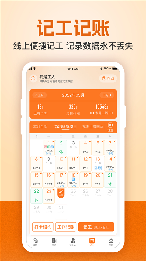 建筑工地招聘App