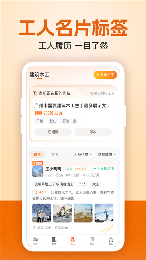 建筑工地招聘App