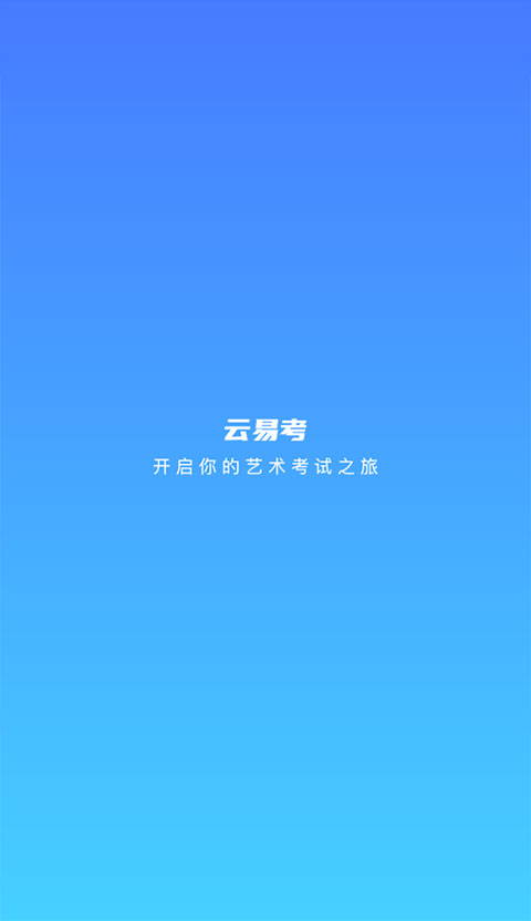 云易考app