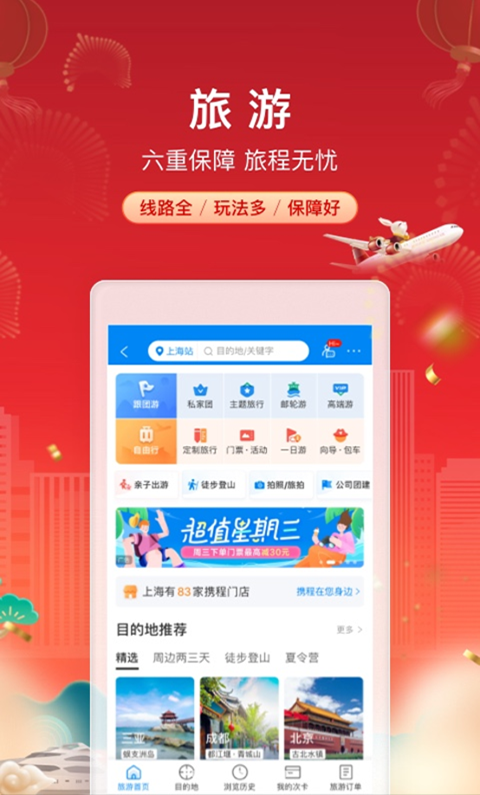 携程旅行极速版App