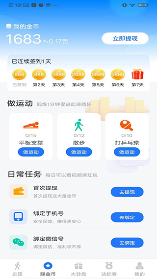 爱走路赚钱app