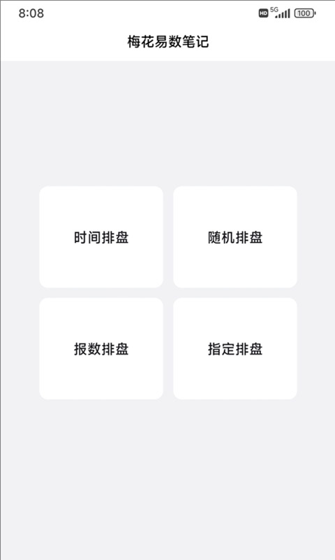 梅花易数笔记app