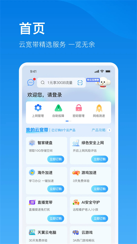 上海电信云宽带App