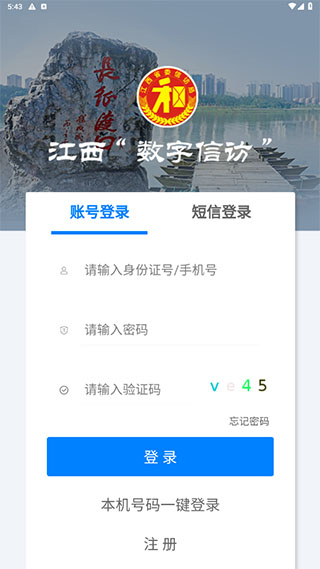江西数字信访群众版