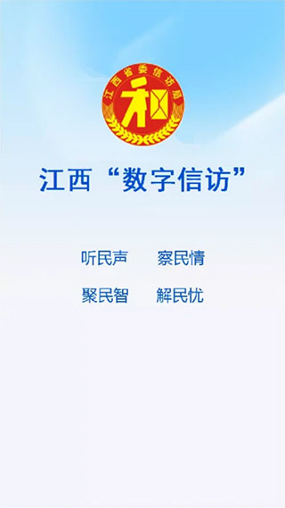 江西数字信访群众版