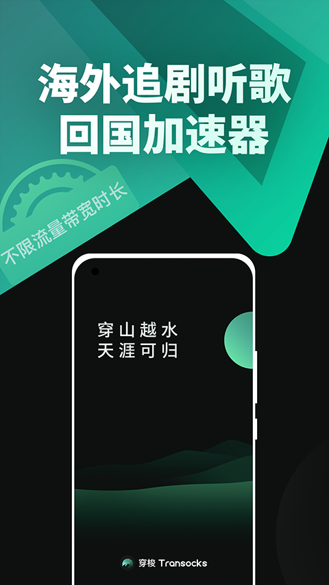 穿梭加速器App