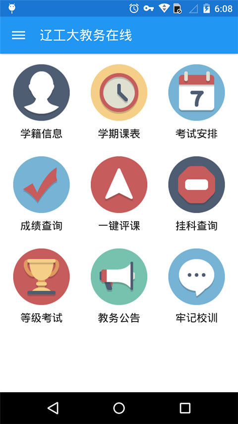 辽工大教务在线最新版App