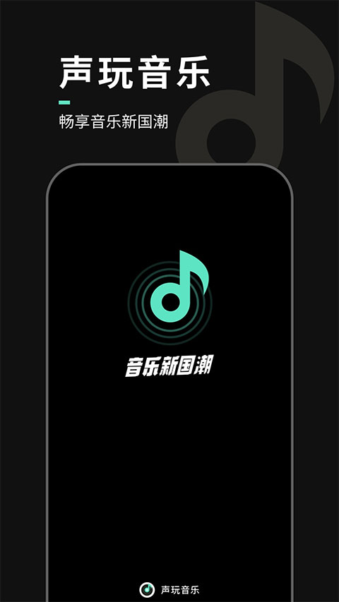 声玩音乐app