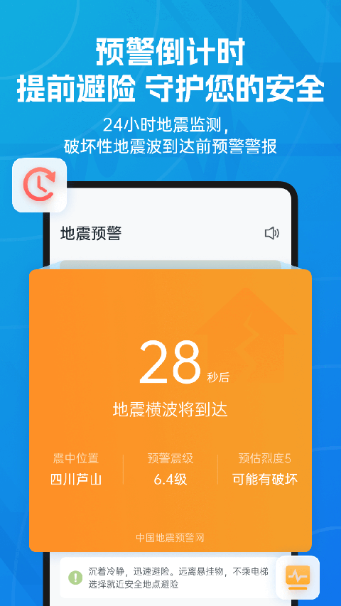 地震预警app