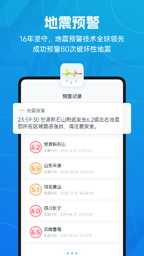 地震预警app