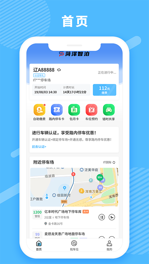 菏泽智泊停车app