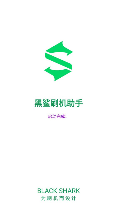 黑鲨刷机助手app