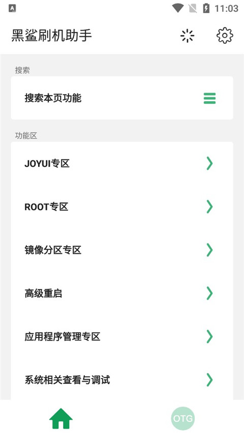 黑鲨刷机助手app