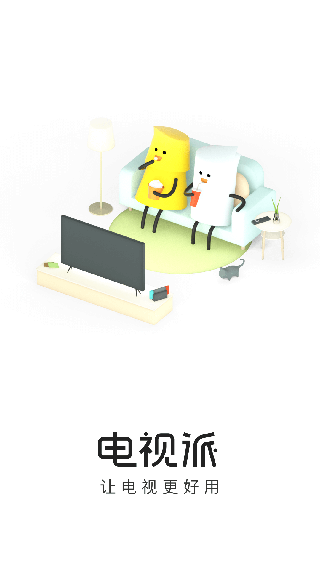 电视派万能遥控器App