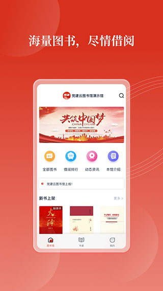 党建云书馆app