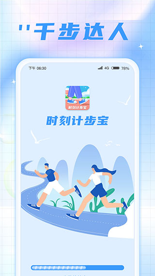 时刻计步宝app