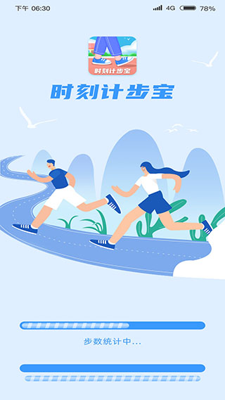时刻计步宝app