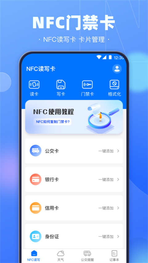 手机nfc钥匙app