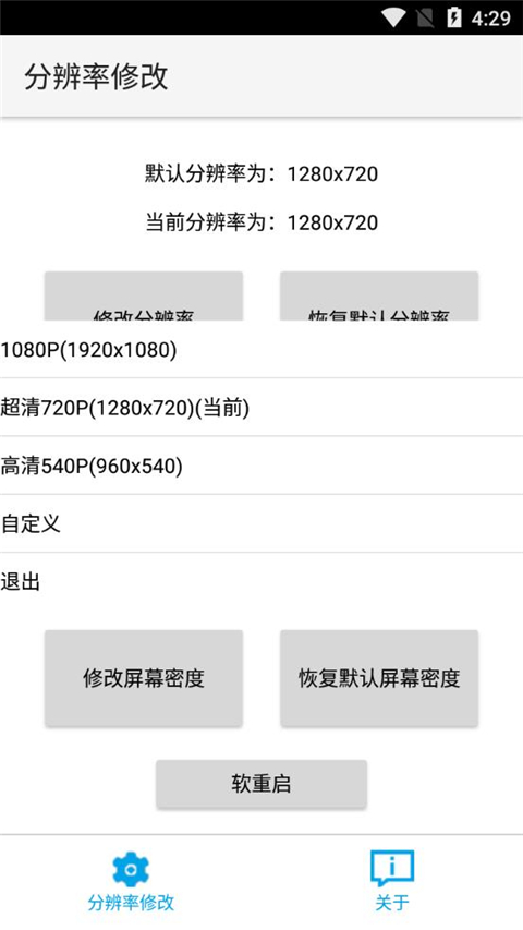 分辨率修改app