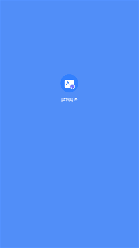 Screen Translation屏幕翻译App