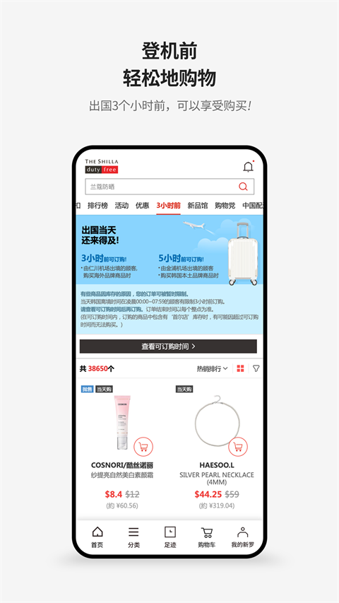 新罗免税店app