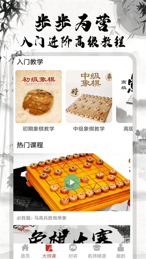 中国象棋大师最新版