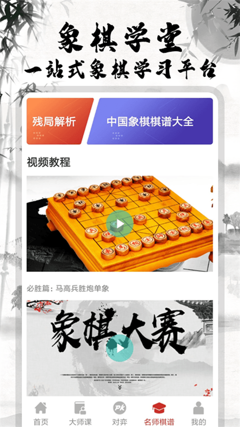 中国象棋大师最新版