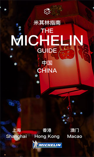 米其林指南App