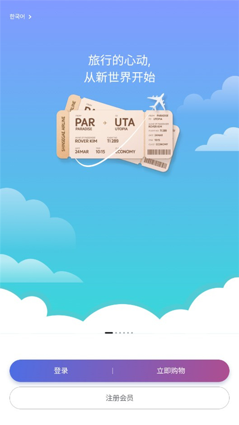 韩际新世界免税店app