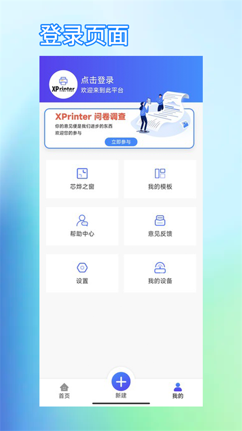 芯烨打印机(XPrinter)手机版